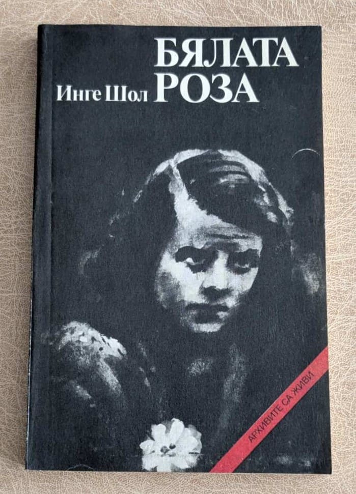 Бялата роза Инге Шол