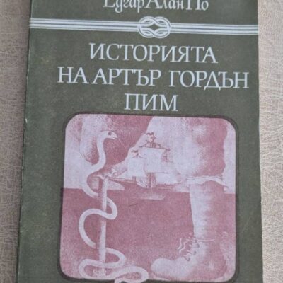 Историята на Артър Гордън Пим Едгар Алан По