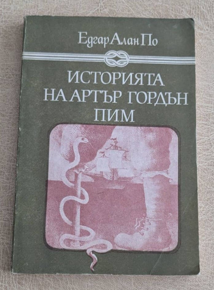 Историята на Артър Гордън Пим Едгар Алан По