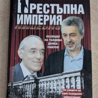 Престъпна империя