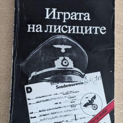 Играта на лисиците Ладислас Фараго
