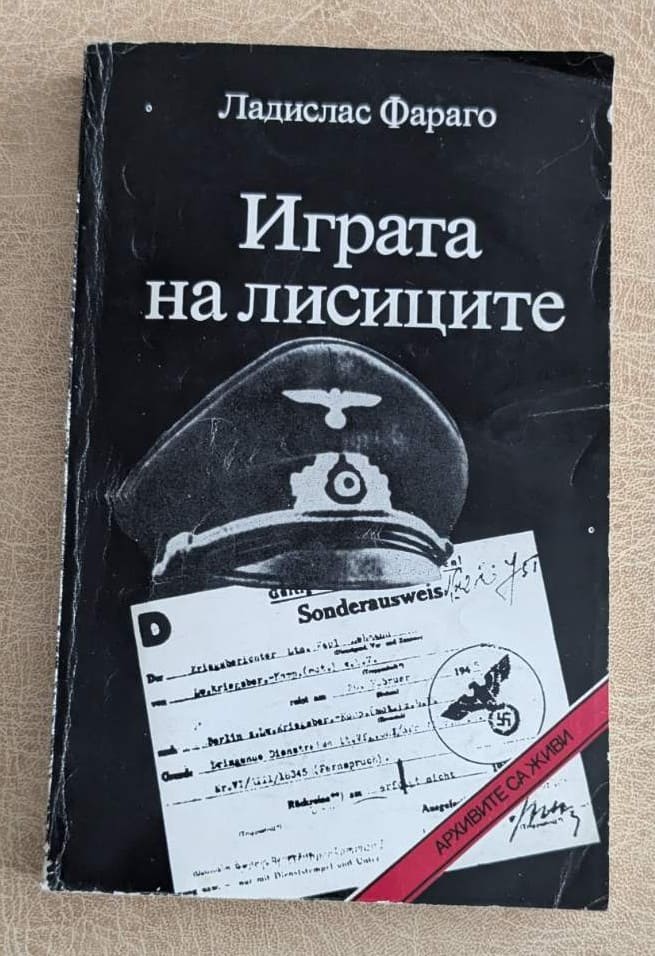 Играта на лисиците Ладислас Фараго