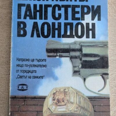 Гангстери в Лондон Джон Хънтър