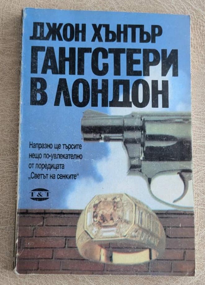 Гангстери в Лондон Джон Хънтър