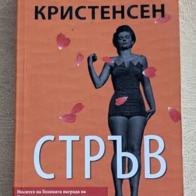 Стръв Ларш Собю Кристенсен