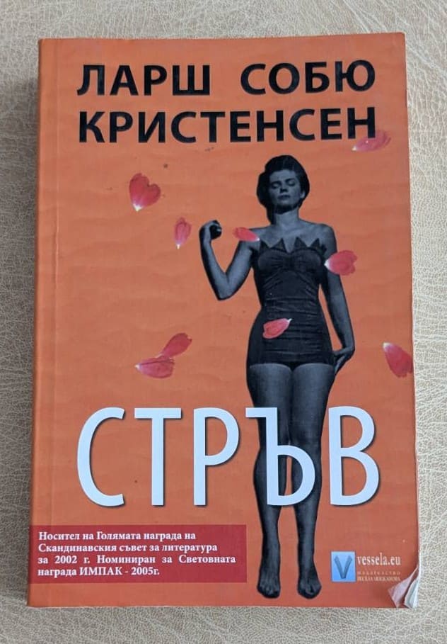 Стръв Ларш Собю Кристенсен