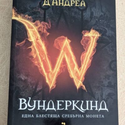 „Вундеркинд: Една блестяща сребърна монета“ от Д`Андреа