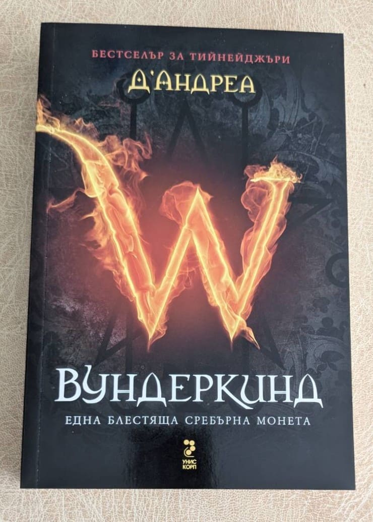 „Вундеркинд: Една блестяща сребърна монета“ от Д`Андреа