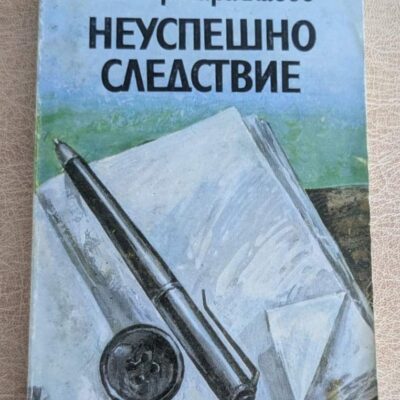 Корица на стара книга „Неуспешно следствие“ от Слав Хр. Караславов, български криминален роман с меки корици.