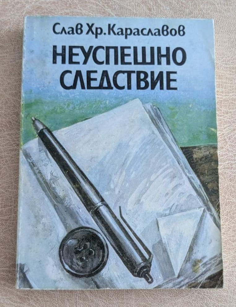 Корица на стара книга „Неуспешно следствие“ от Слав Хр. Караславов, български криминален роман с меки корици.