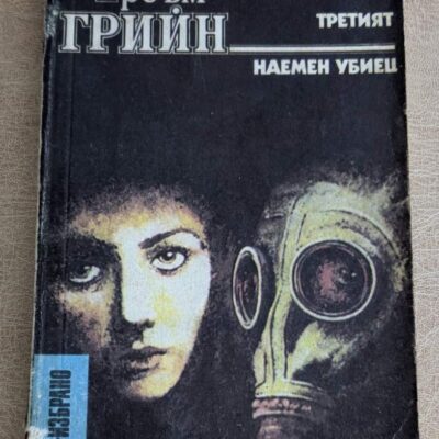 Корица на стара книга „Третият; Наемен убиец“ от Греъм Грийн, криминална литература, Народна младеж, 1989 г.