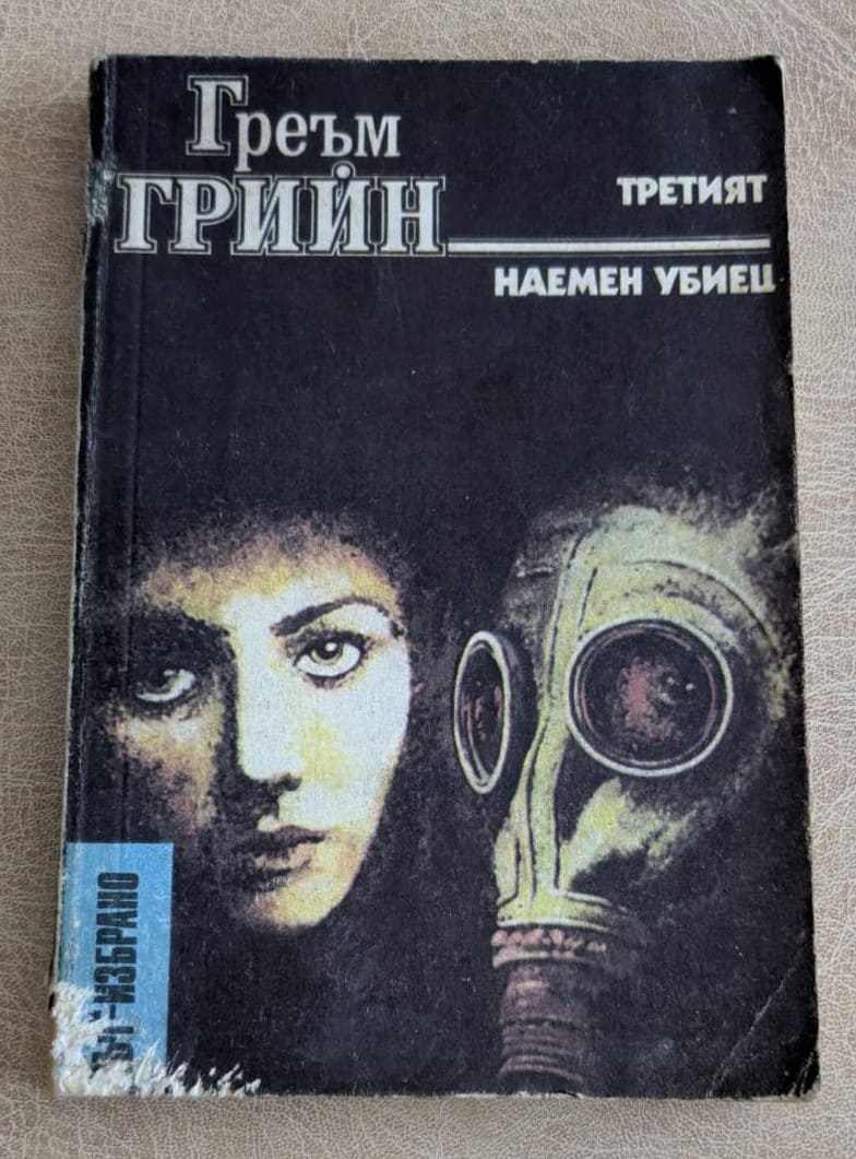 Корица на стара книга „Третият; Наемен убиец“ от Греъм Грийн, криминална литература, Народна младеж, 1989 г.