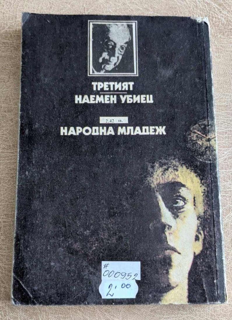 Третият; Наемен убиец – Греъм Грийн - Image 2