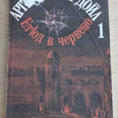 Корица на стара книга „Етюд в червено“ от Артър Конан Дойл, книга 1, криминален роман за Шерлок Холмс.