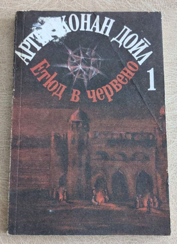 Корица на стара книга „Етюд в червено“ от Артър Конан Дойл, книга 1, криминален роман за Шерлок Холмс.