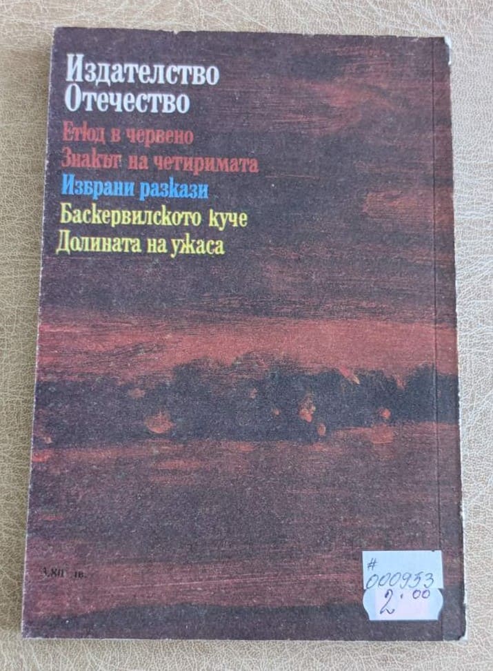 Корица на стара книга „Етюд в червено“ от Артър Конан Дойл, книга 1, криминален роман за Шерлок Холмс.1