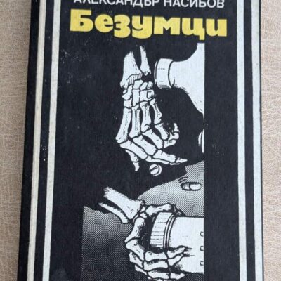 Корица на стара книга „Безумци“ от Александър Насибов, военен роман от поредицата „Героика и приключения“.