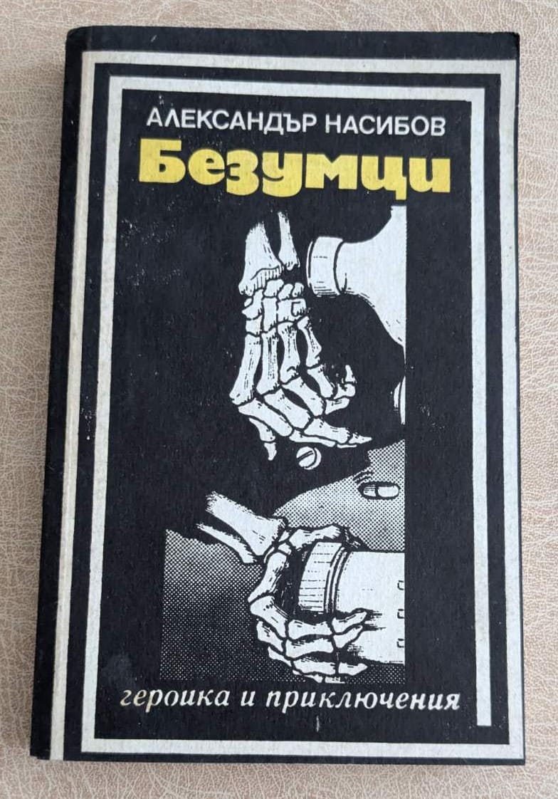 Корица на стара книга „Безумци“ от Александър Насибов, военен роман от поредицата „Героика и приключения“.