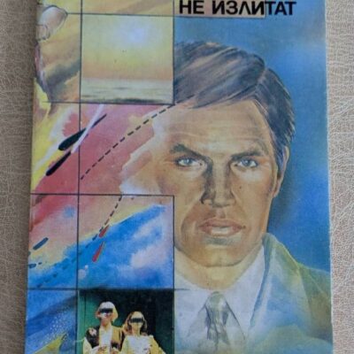 Корица на стара книга „Когато самолетите не излитат“ от Атанас Мандаджиев, Профиздат, 1985 г., меки корици.