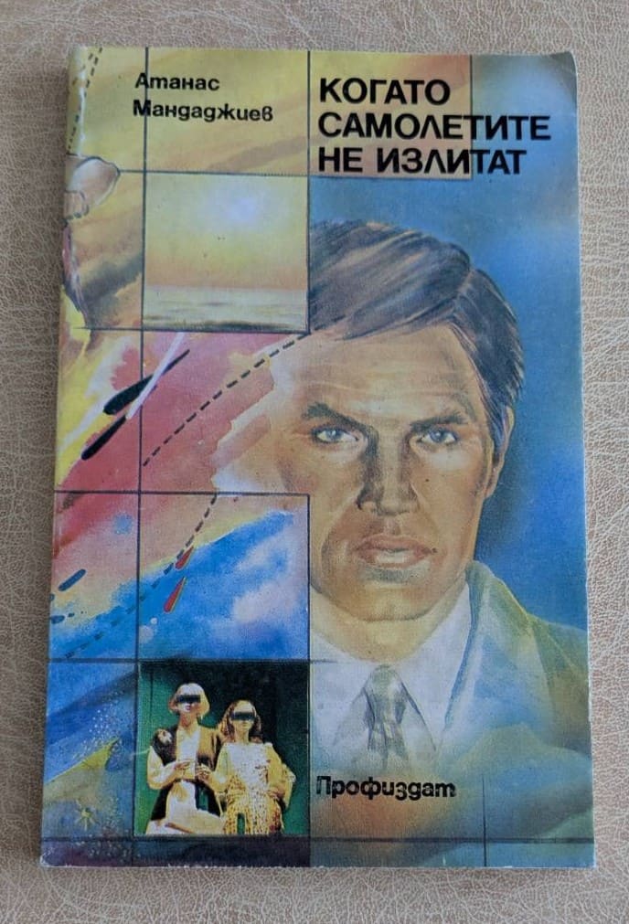 Корица на стара книга „Когато самолетите не излитат“ от Атанас Мандаджиев, Профиздат, 1985 г., меки корици.