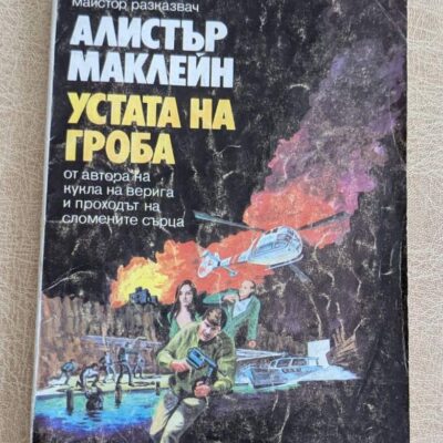 Корица на стара книга „Устата на гроба“ от Алистър Маклейн, трилър роман, Петрум Ко, 1991 г.