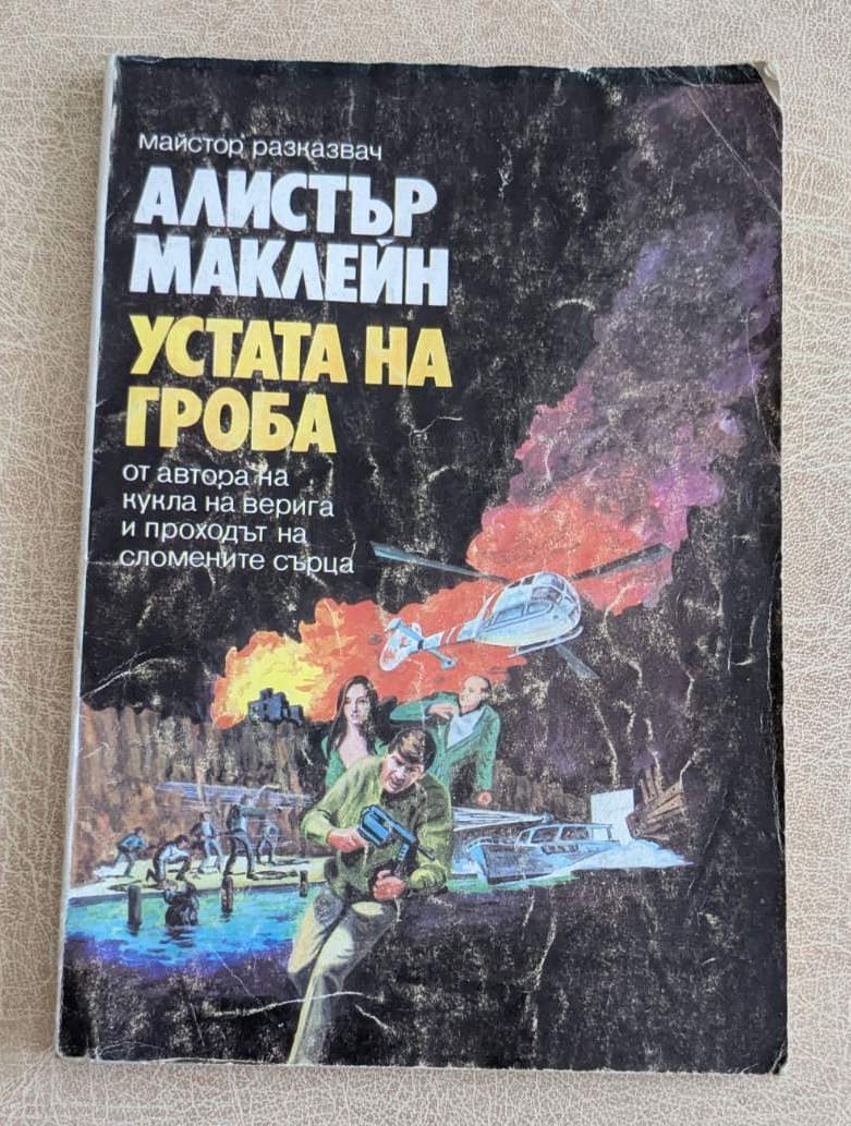 Корица на стара книга „Устата на гроба“ от Алистър Маклейн, трилър роман, Петрум Ко, 1991 г.