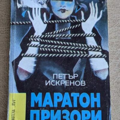 Корица на стара книга „Маратон призори“ от Петър Искренов, Библиотека „Лъч“ №93, български криминален роман.
