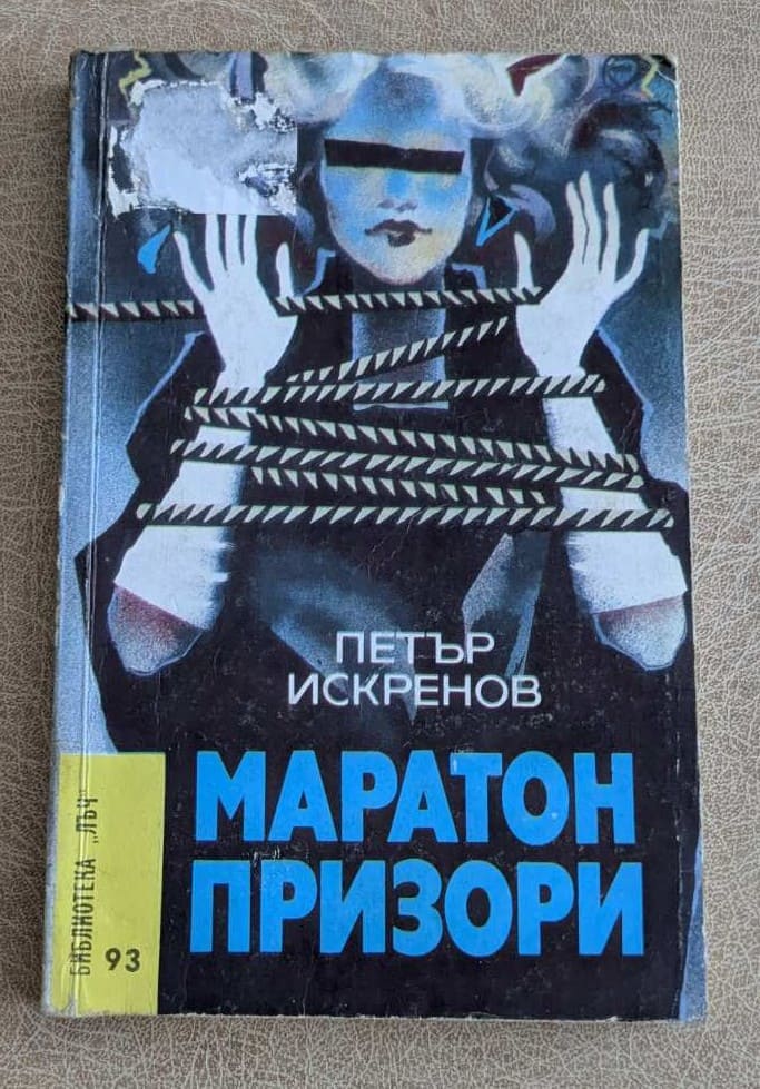 Корица на стара книга „Маратон призори“ от Петър Искренов, Библиотека „Лъч“ №93, български криминален роман.
