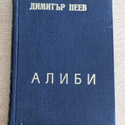 Стара книга „Алиби“ от Димитър Пеев с твърди сини текстилни корици, български криминален роман.