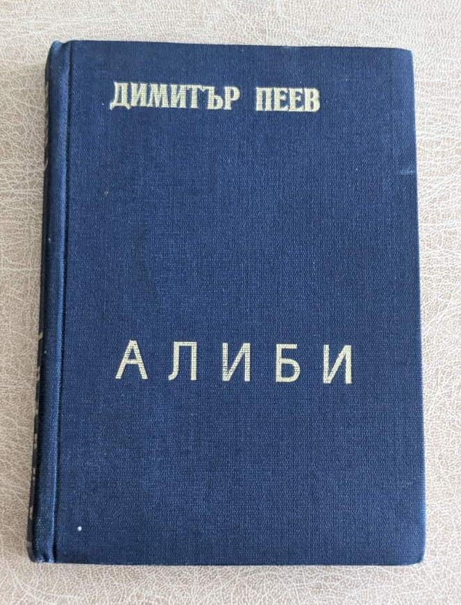 Стара книга „Алиби“ от Димитър Пеев с твърди сини текстилни корици, български криминален роман.