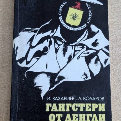 Корица на стара книга „Гангстери от Ленгли“ от Иван Захариев и Любомир Коларов, Профиздат, 1986 г.