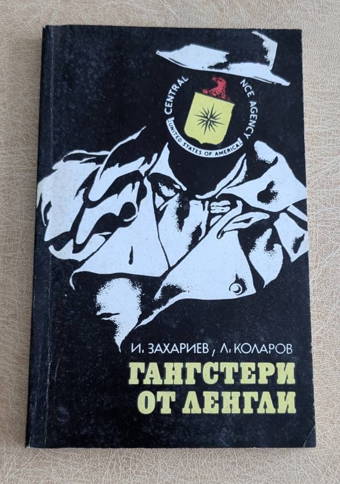 Корица на стара книга „Гангстери от Ленгли“ от Иван Захариев и Любомир Коларов, Профиздат, 1986 г.