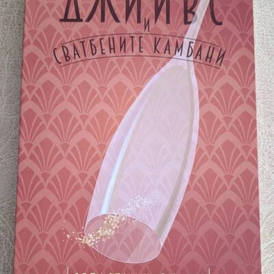 „Джийвс и сватбените камбани“ от Себастиан Фолкс