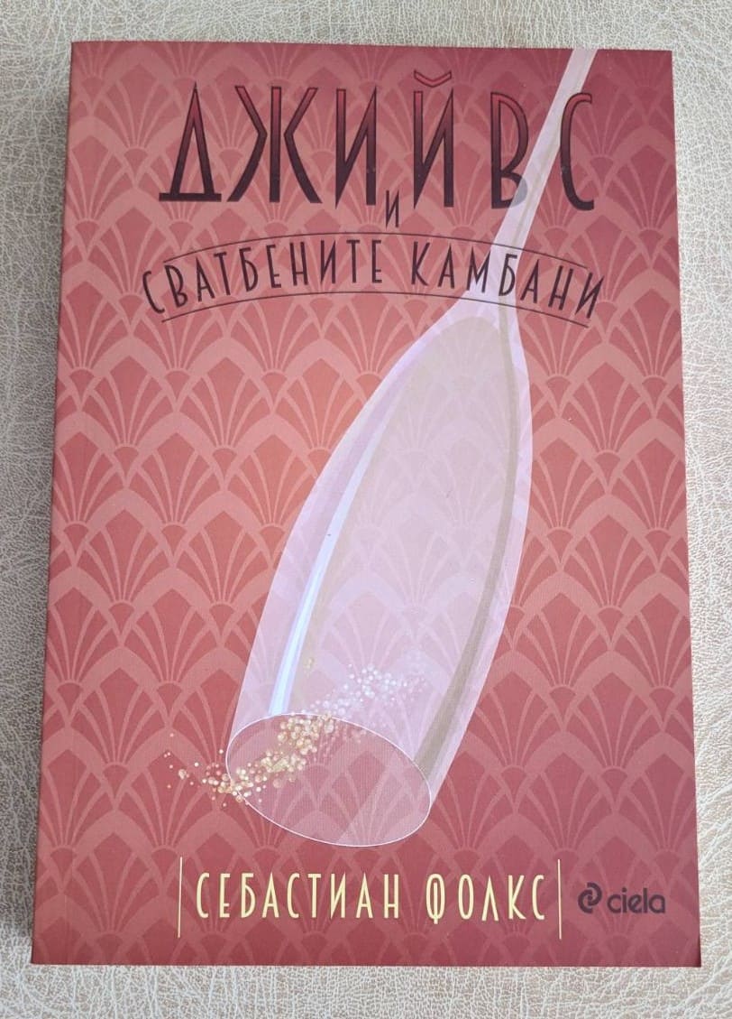 „Джийвс и сватбените камбани“ от Себастиан Фолкс