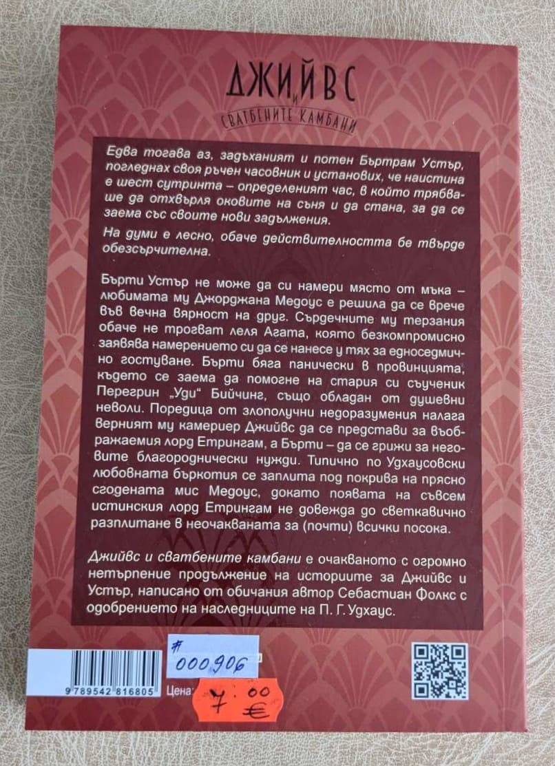 Джийвс и сватбените камбани - Image 2