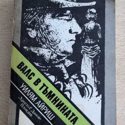 Валс в тъмнината