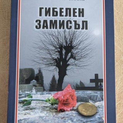 „Гибелен замисъл“ от Дебора Ле Бланк