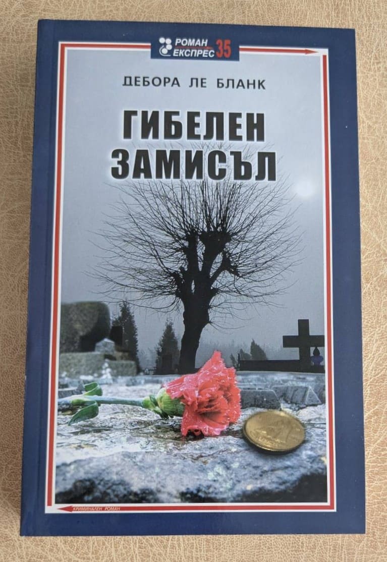 „Гибелен замисъл“ от Дебора Ле Бланк