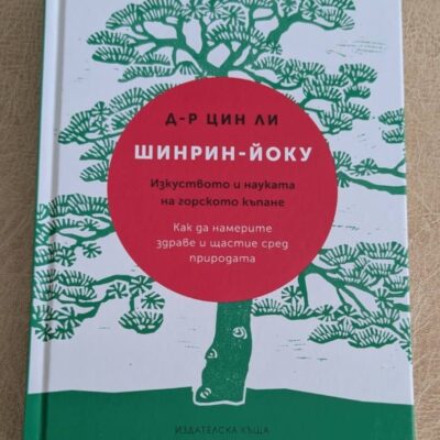 „Шинрин-йоку“ от д-р Цин Ли