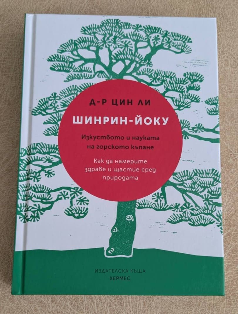 „Шинрин-йоку“ от д-р Цин Ли