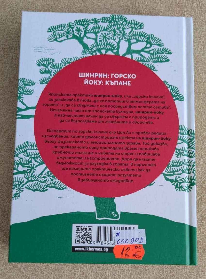 „Шинрин-йоку“ от д-р Цин Ли.1