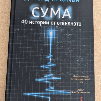 „Сума: 40 истории от отвъдното“ от Дейвид Игълман