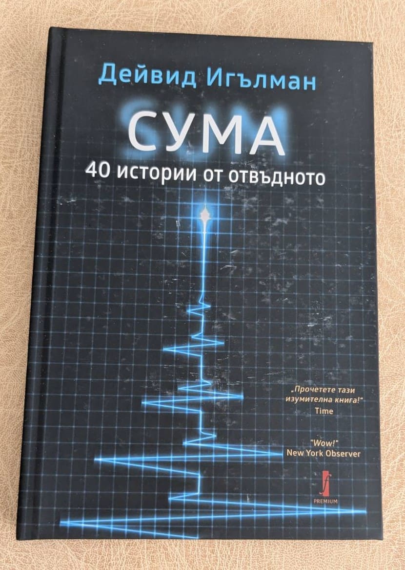 „Сума: 40 истории от отвъдното“ от Дейвид Игълман