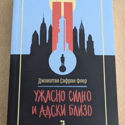 „Ужасно силно и адски близо“ от Джонатан Сафран Фоер