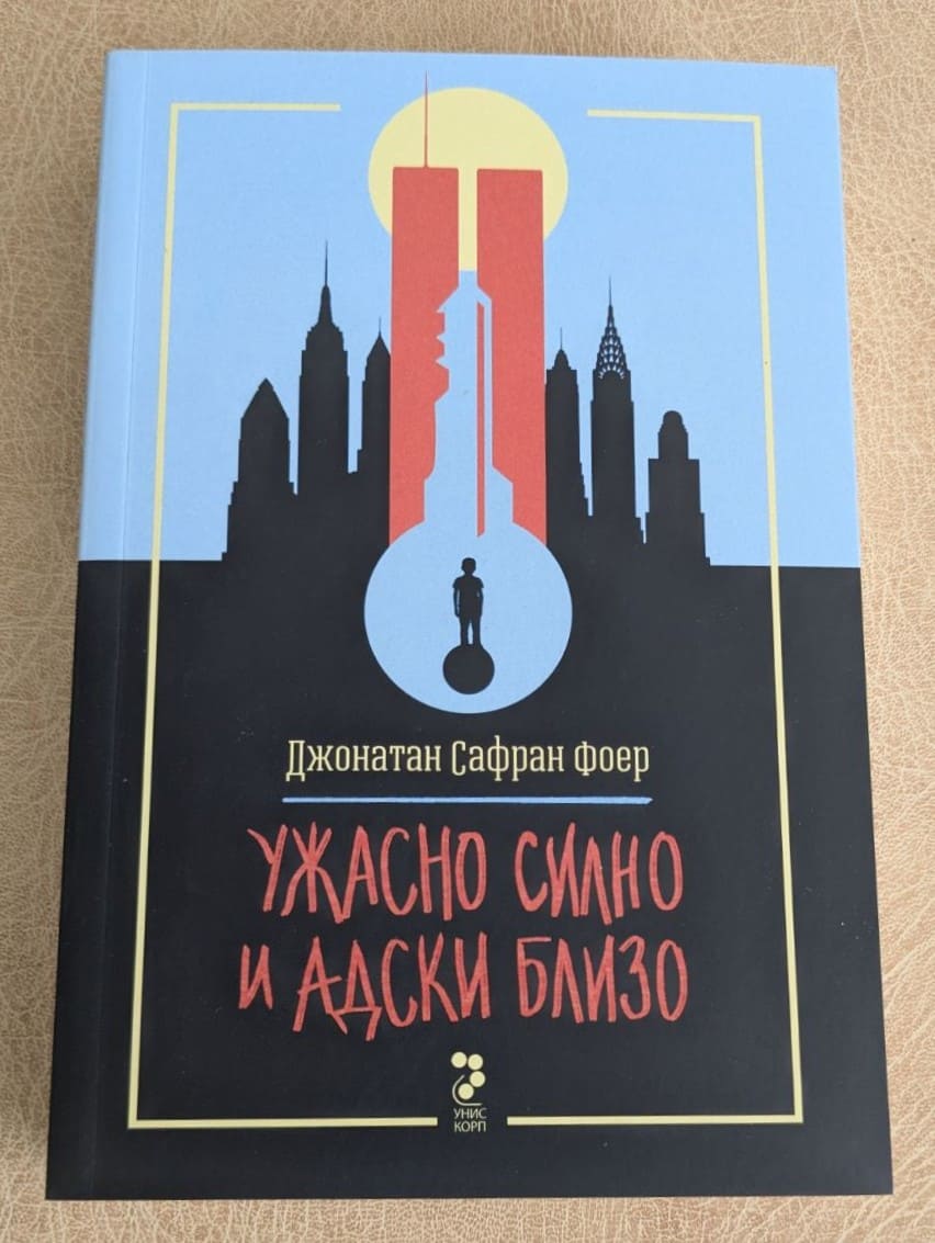 „Ужасно силно и адски близо“ от Джонатан Сафран Фоер