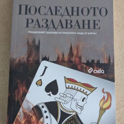„Последното раздаване“ от Майкъл Добс