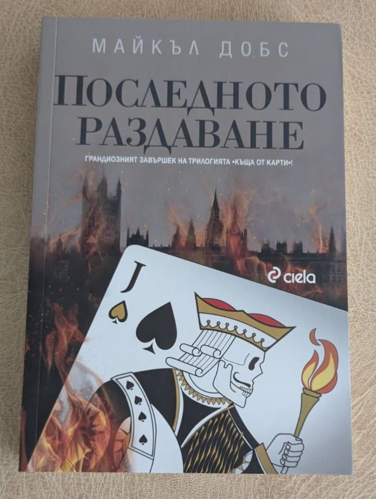 „Последното раздаване“ от Майкъл Добс