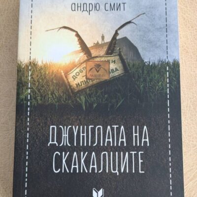 „Джунглата на скакалците“ от Андрю Смит