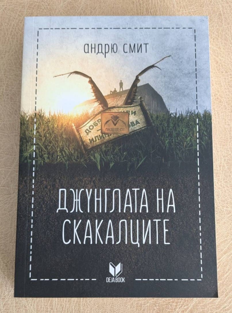 „Джунглата на скакалците“ от Андрю Смит