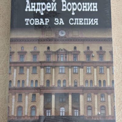 „Товар за слепия“ от Андрей Воронин